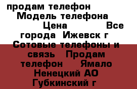 продам телефон DEXP es250 › Модель телефона ­ DEXP es250 › Цена ­ 2 000 - Все города, Ижевск г. Сотовые телефоны и связь » Продам телефон   . Ямало-Ненецкий АО,Губкинский г.